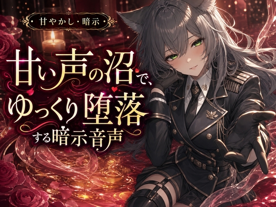 甘い声の沼で、ゆっくり堕落する暗示音声
