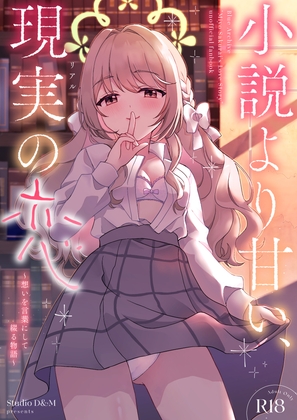 小説より甘い、現実(リアル)の恋 〜想いを言葉にして綴る物語〜