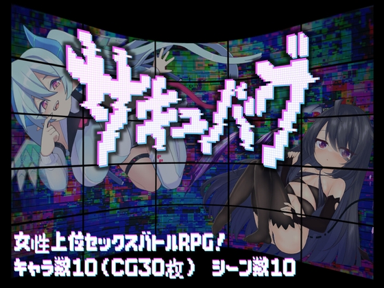 サキュバグ RJ01664639