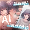 AIがあなたの好みを学習した結果…乳首責めの得意な甘責めS彼女に成長する話 [シュガーサイド]