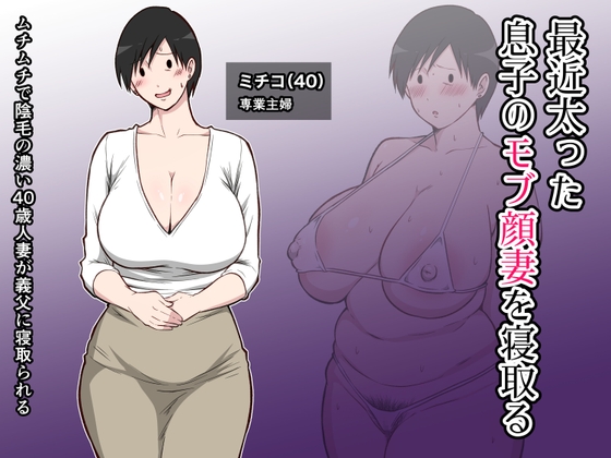 最近太った息子のモブ顔妻を寝取る