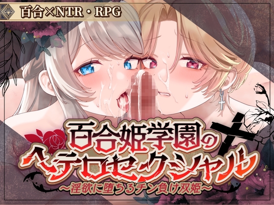 百合姫学園のヘテロセクシャル～淫欲に堕ちるチン負け双姫～ RJ01664771