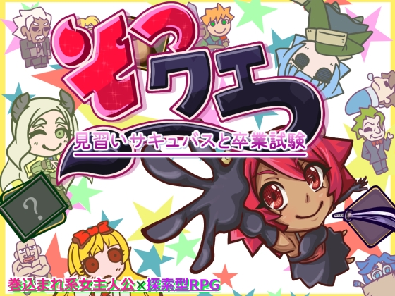 そつクエ 見習いサキュバスと卒業試験 MZ版