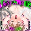 【脳分割催○】双子サキュバスの両耳挟み撃ちマゾ搾精～片耳ずつ、別々に堕ちちゃう♡～ [被支配中毒]