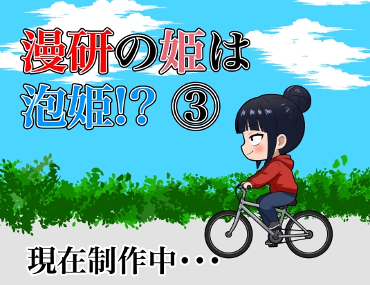 漫研の姫は泡姫!?3