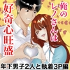 俺のレノさんは好奇心旺盛 年下男子2人と執着3P [あバレッタ]