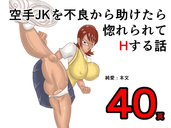 空手JKを不良から助けたら惚れられてHする話