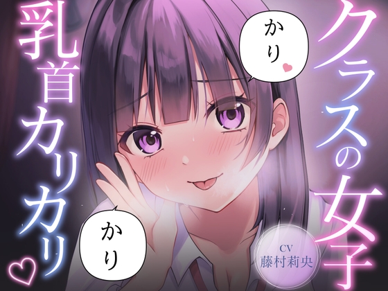 【乳首責め】クラスの普通に可愛い女子に執拗に乳首をカリカリ♡カリカリ♡され続ける話