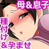 息子の子種で孕んじゃダメですか? -とある主婦の淫らな秘密- [2D-Note]