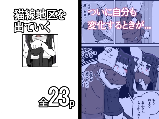 猫線地区を出ていく