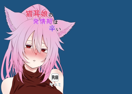 猫耳娘の発情期は辛い