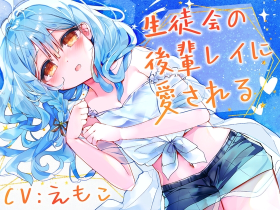 生徒会の後輩レイに愛される [Meltyshape(メルティシェイプ)]