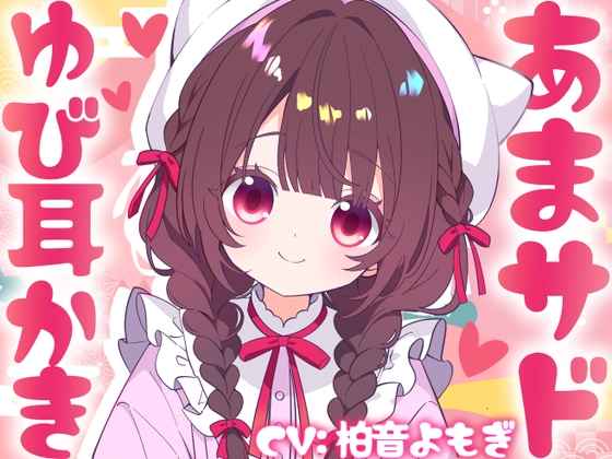 無自覚あまサド♡あずきちゃんのゆび耳かき