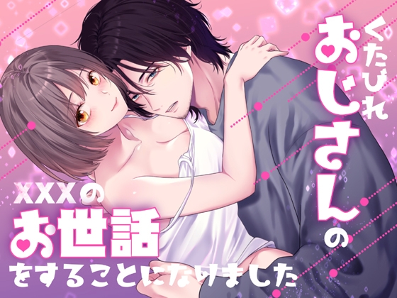 くたびれおじさんのXXXのお世話をすることになりました