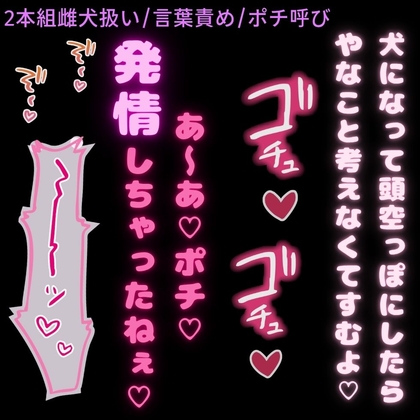 【雌犬扱い/快楽堕ち/職場の先輩】雌犬催○療法♡犬になって気持ちよくなることが忘れられなくなる君♡【2本組】