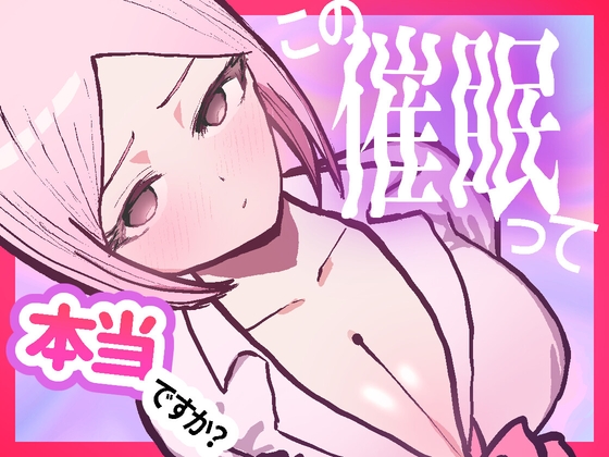 この催○って本当ですか?