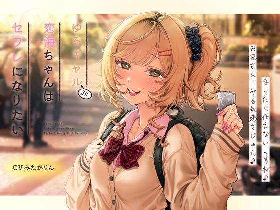 【純愛×セフレ】ゆるギャルJK恋海ちゃんはセフレになりたい!【KU-100】_img