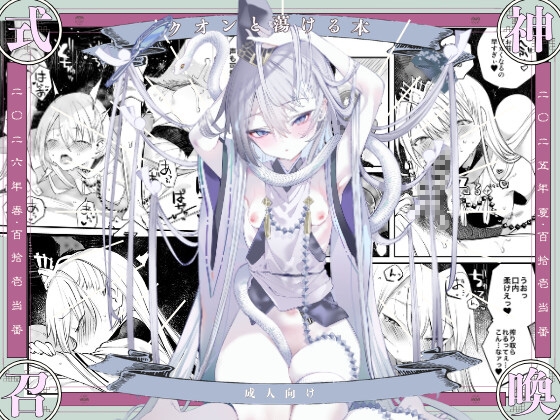 クオンと蕩ける本