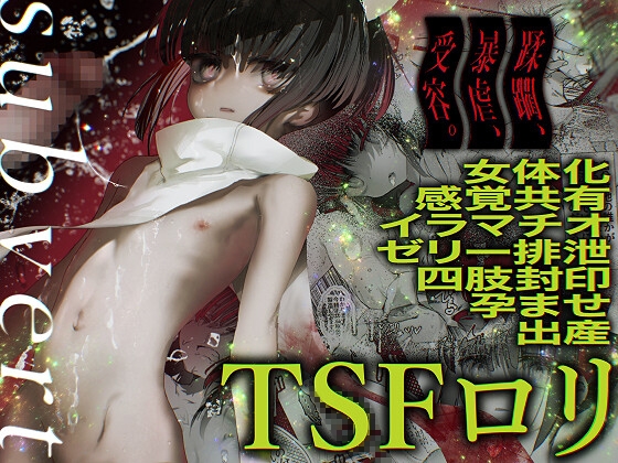 -subvert- TSF○リ