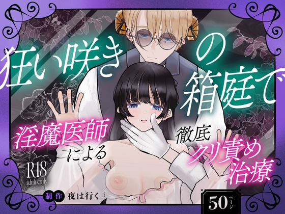 狂い咲きの箱庭で 淫魔医師による徹底クリ責め治療