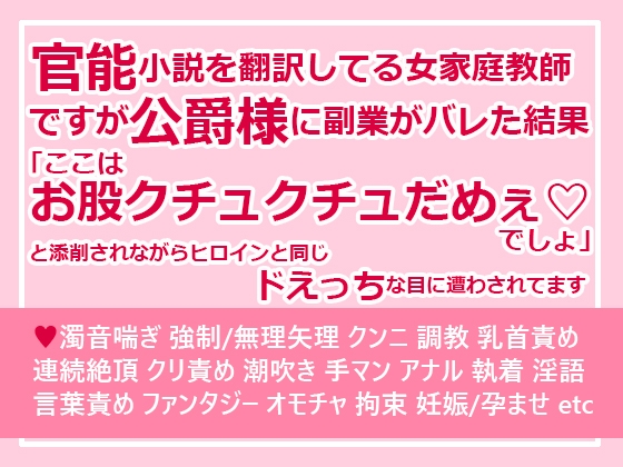 官能小説を翻訳してる女家庭教師ですが公爵様に副業がバレた結果「ここはお股クチュクチュだめぇ♡でしょ」と添削されながらヒロインと同じドえっちな目に遭わされてます