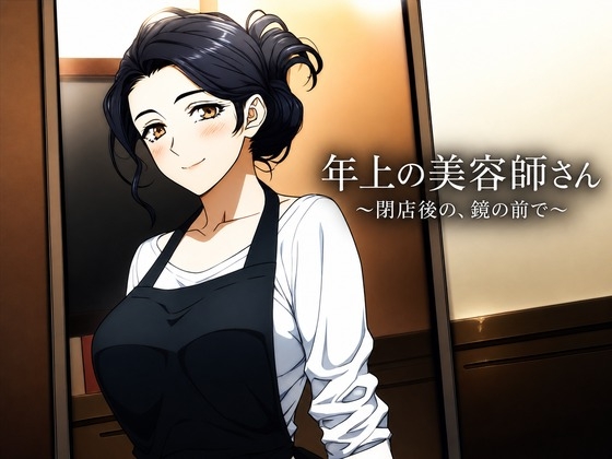 年上の美容師さん ～閉店後の、鏡の前で～