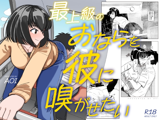 最上級のおならを彼に嗅がせたい