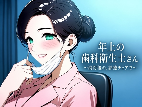 年上の歯科衛生士さん ~消灯後の、診療チェアで~