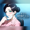 年上の歯科衛生士さん ～消灯後の、診療チェアで～ [蜜夜文庫]