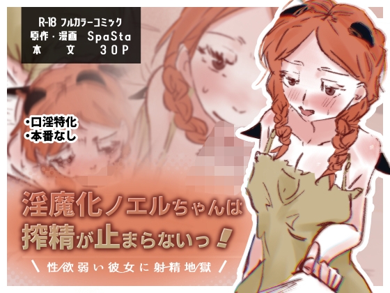 淫魔化ノエルちゃんは搾精が止まらないっ！～性欲弱い彼女に射精地獄～