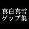 【ゲップ音だけ】真白真雪ゲップ集【バイノーラル】 [頭が真っ白(IQ2)になる音声屋さん]