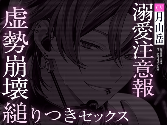 【UNDER:DOLL S2】レン編「……触っていいか?♡ 雑にしねぇって……逃げんなよ♡」縋りつき匂い嗅ぎ♡虚勢全開即ハメから崩壊、泣きながら好き連呼の密着ピストン