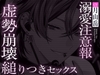 【UNDER:DOLL S2】レン編「……触っていいか?♡ 雑にしねぇって……逃げんなよ♡」縋りつき匂い嗅ぎ♡虚勢全開即ハメから崩壊、泣きながら好き連呼の密着ピストン [Cone and Dome]