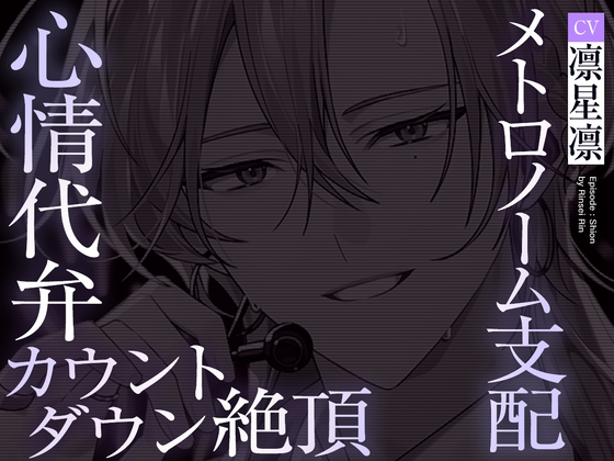 【UNDER:DOLL S2】シオン編「まだ……っ、私を見て。私の声でイきなさい……♡」メトロノーム支配♡心情代弁、焦らし、カウントダウン絶頂