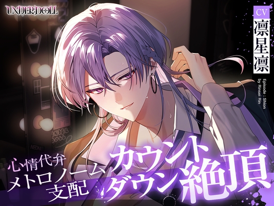 【UNDER:DOLL S2】シオン編「まだ……っ、私を見て。私の声でイきなさい……♡」メトロノーム支配♡心情代弁、焦らし、カウントダウン絶頂