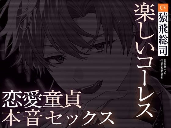 【UNDER:DOLL S2】カイ編「俺の名前、呼んで……♡ カイじゃなくて……本当の名前で……♡」推しの顔が崩壊♡コーレスえっちから恋愛童貞の本音セックスへ
