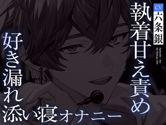 【UNDER:DOLL S2】アオイ編「……触っていい?♡ 僕から触るの、初めてだね……♡」寝顔で限界勃起♡添い寝オナニー、好き漏れ密着セックス