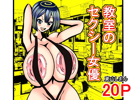 教室のセクシー女優