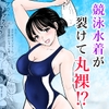 競泳水着が避けて丸裸！?先生の羞恥水泳教室 [まんがろう]