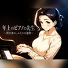 年上のピアノの先生 ～閉室後の、ふたりの連弾～ [蜜夜文庫]