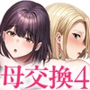 母スワッピング4〜再婚する母ちゃんに「2回だけ」ってお願いして抱いた話〜 [めろんの星々]