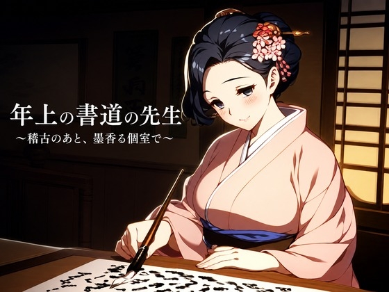 年上の書道の先生 ～稽古のあと、墨香る個室で～