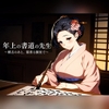 年上の書道の先生 ～稽古のあと、墨香る個室で～ [蜜夜文庫]
