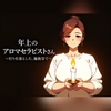 年上のアロマセラピストさん ～灯りを落とした、施術室で～ [蜜夜文庫]