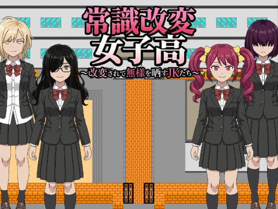 常識改変女子高〜改変されて無様を晒すJKたち〜