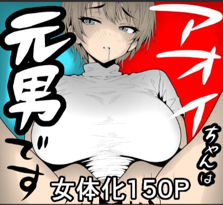 アオイちゃんは元男です