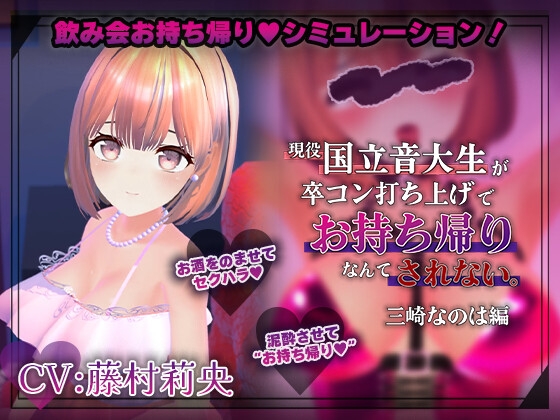 【飲み会NTRシミュレーター】現役国立音大生が卒コン打ち上げでお持ち帰りなんてされない。~三崎なのは編~【CV:藤村莉央】