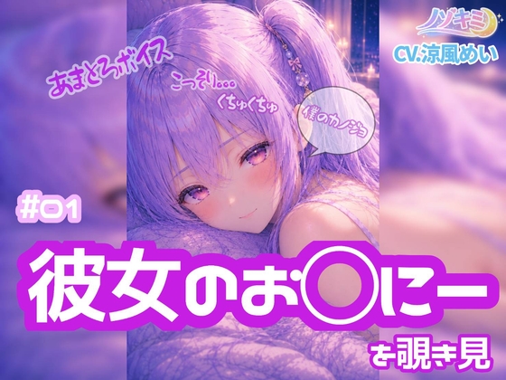 【ノゾキミ】#01 はじめて彼女のお○にーを覗き見してしまった。【涼風めい】
