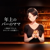 年上のバーのママ ～看板を下ろした、カウンターの内側で～ [蜜夜文庫]