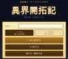 異界開拓記 [歴史Founder]
